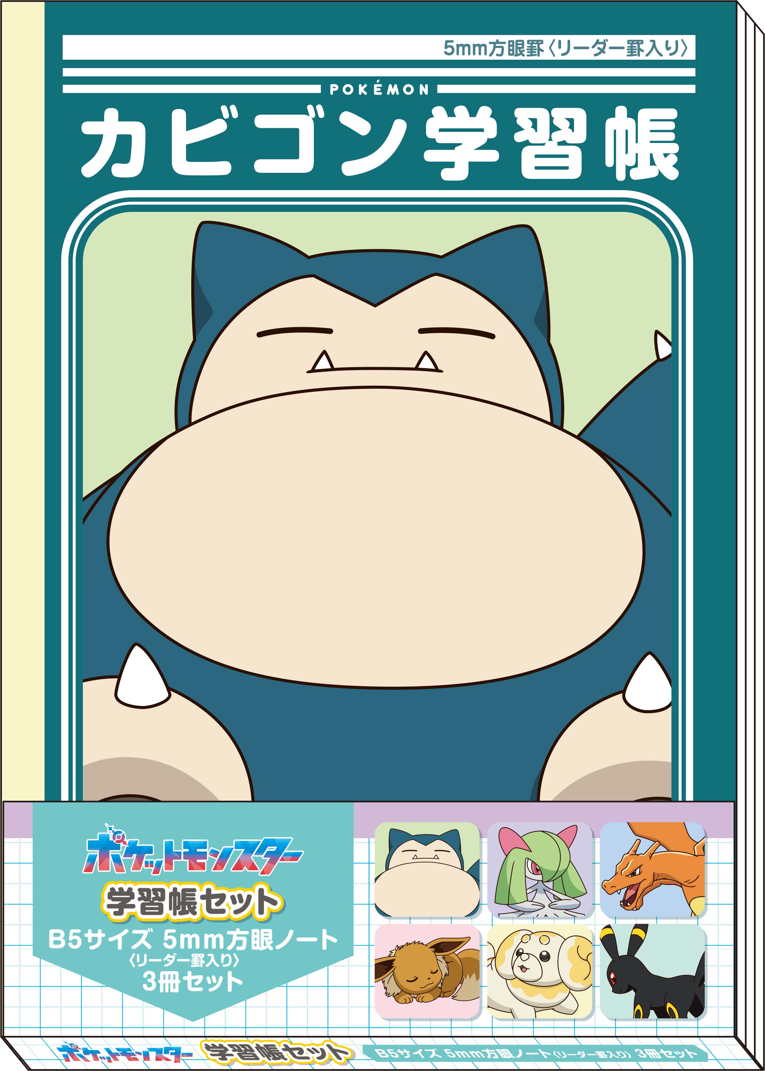 ポケモン学習帳 方眼罫 3冊パック ／ 454729002 | 商品検索