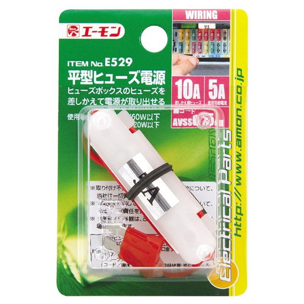 エーモン 平型ヒューズ電源10A交換用 ／ E529 5A管ヒューズ付
