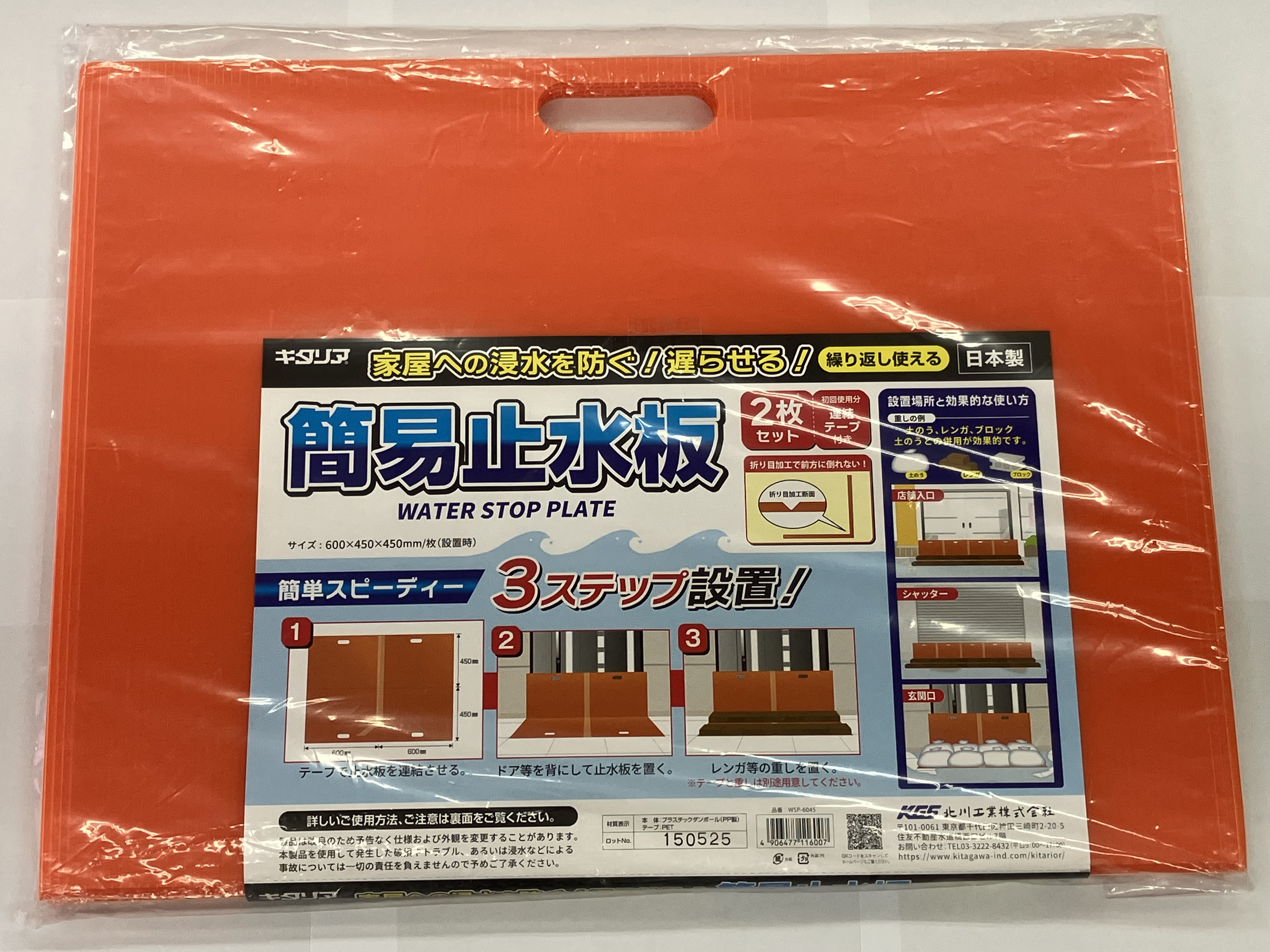 簡易止水板 2枚入 ／ WSP－6045 | 商品検索 | グッデイなら