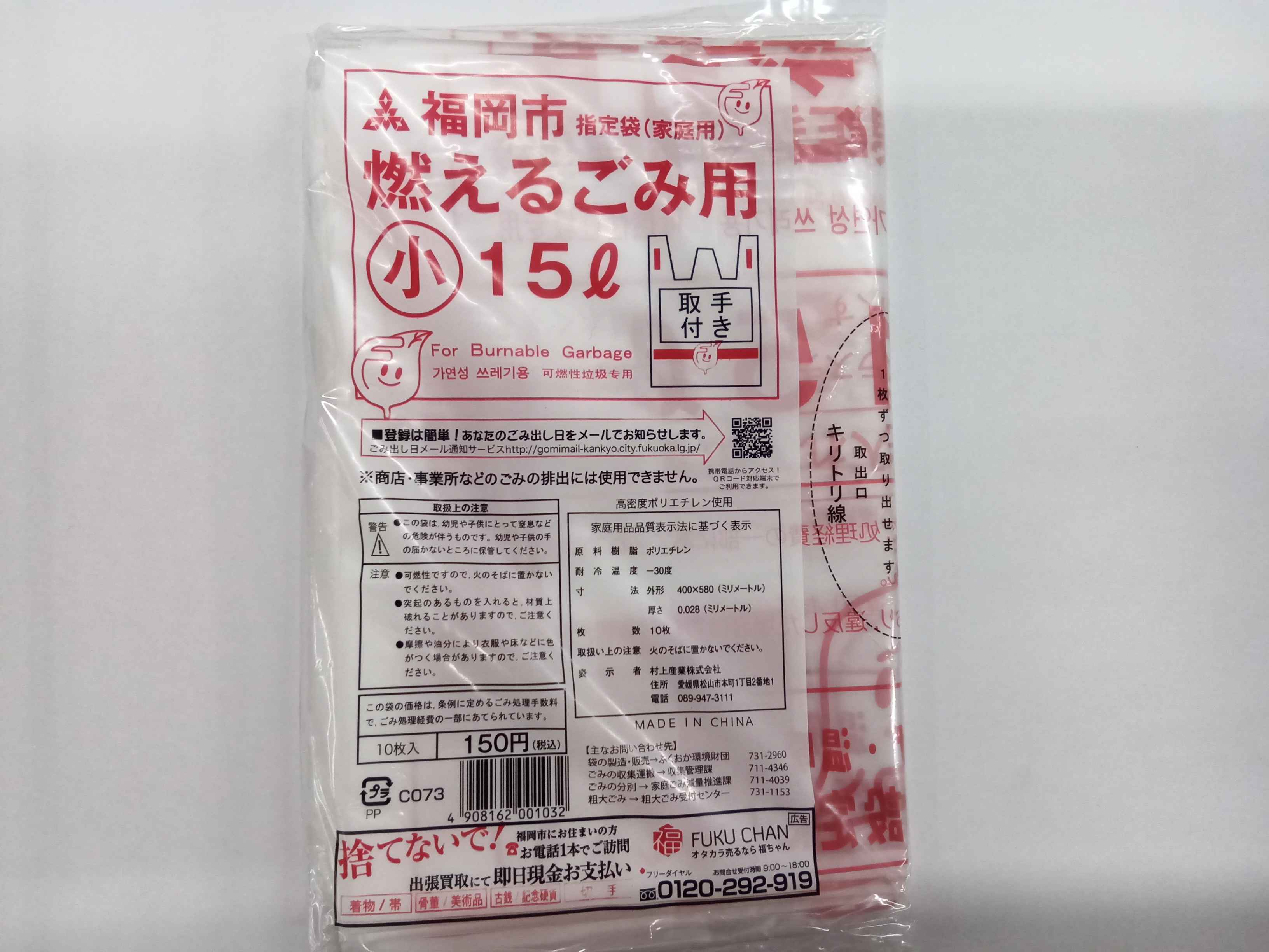 福岡市指定ゴミ袋 可燃用 小（15L） | 商品検索 | グッデイなら