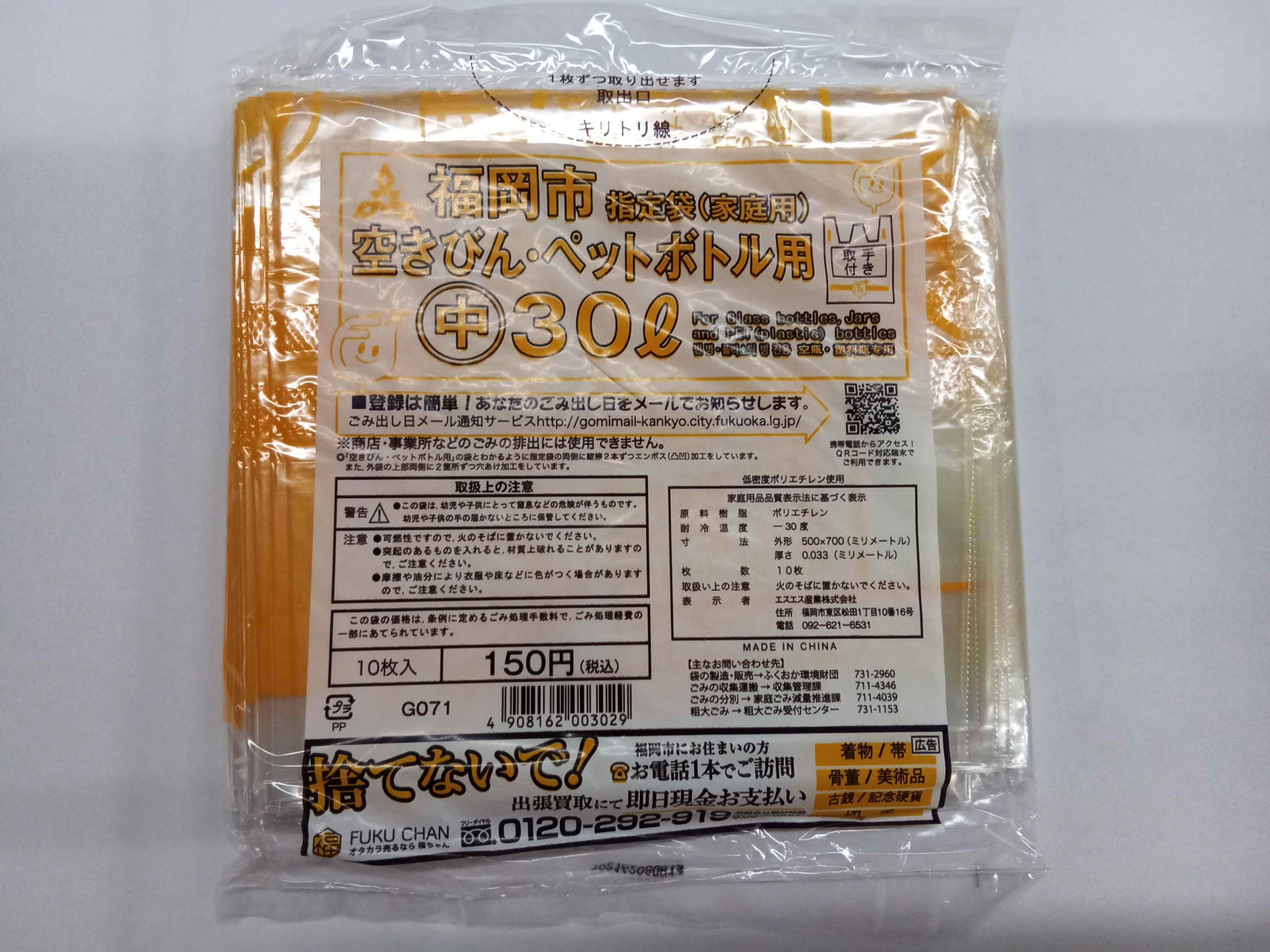 福岡市指定ゴミ袋 ／ 空きびん・ペットボトル用 中（30L） | 商品 