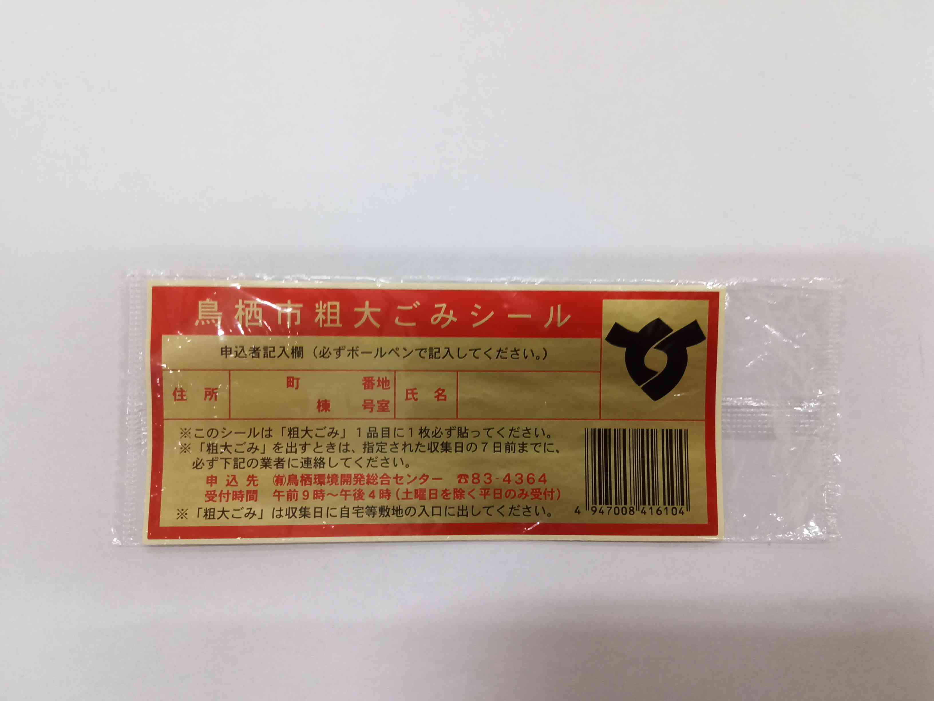 鳥栖市指定ゴミ袋 粗大ゴミシール | 商品検索 | グッデイならできる 