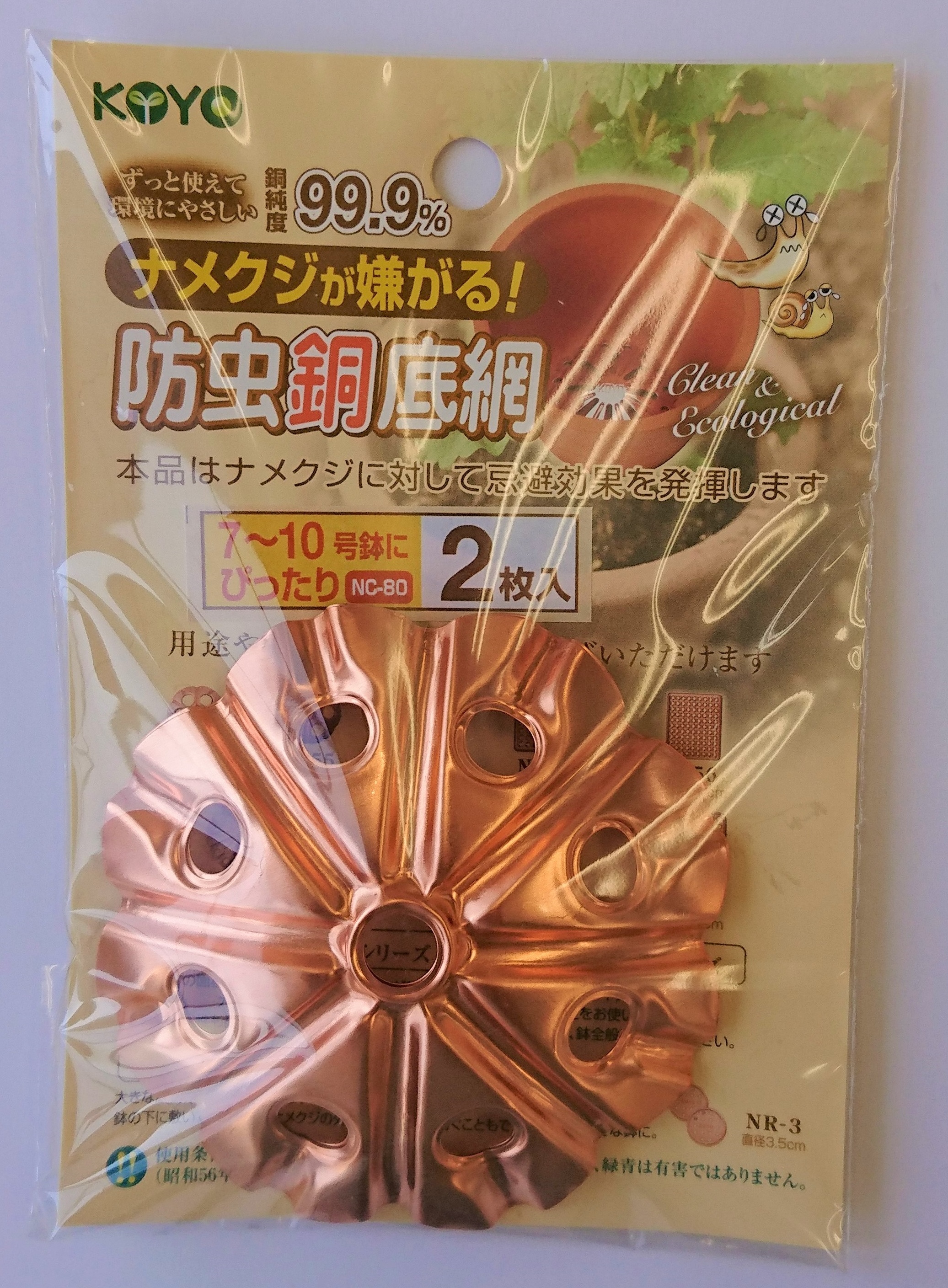 防虫銅底網 NC－80（2枚入）直径8cm ／ コーヨー | 商品検索
