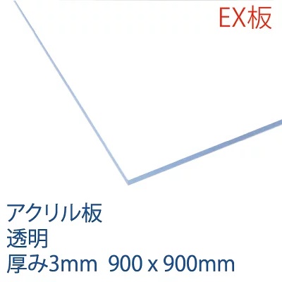 アクリル板 透明 3x3 3 ／ 900mmx900mm 3mm厚