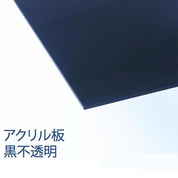 アクリル板 黒 SS 2 ／ 180mm×320mm 2mm厚 | 商品検索
