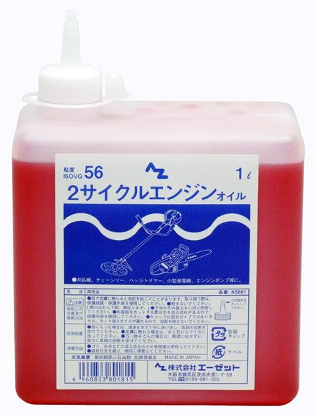 AZ 2サイクルエンジンオイル1L ／ NS801 | 商品検索