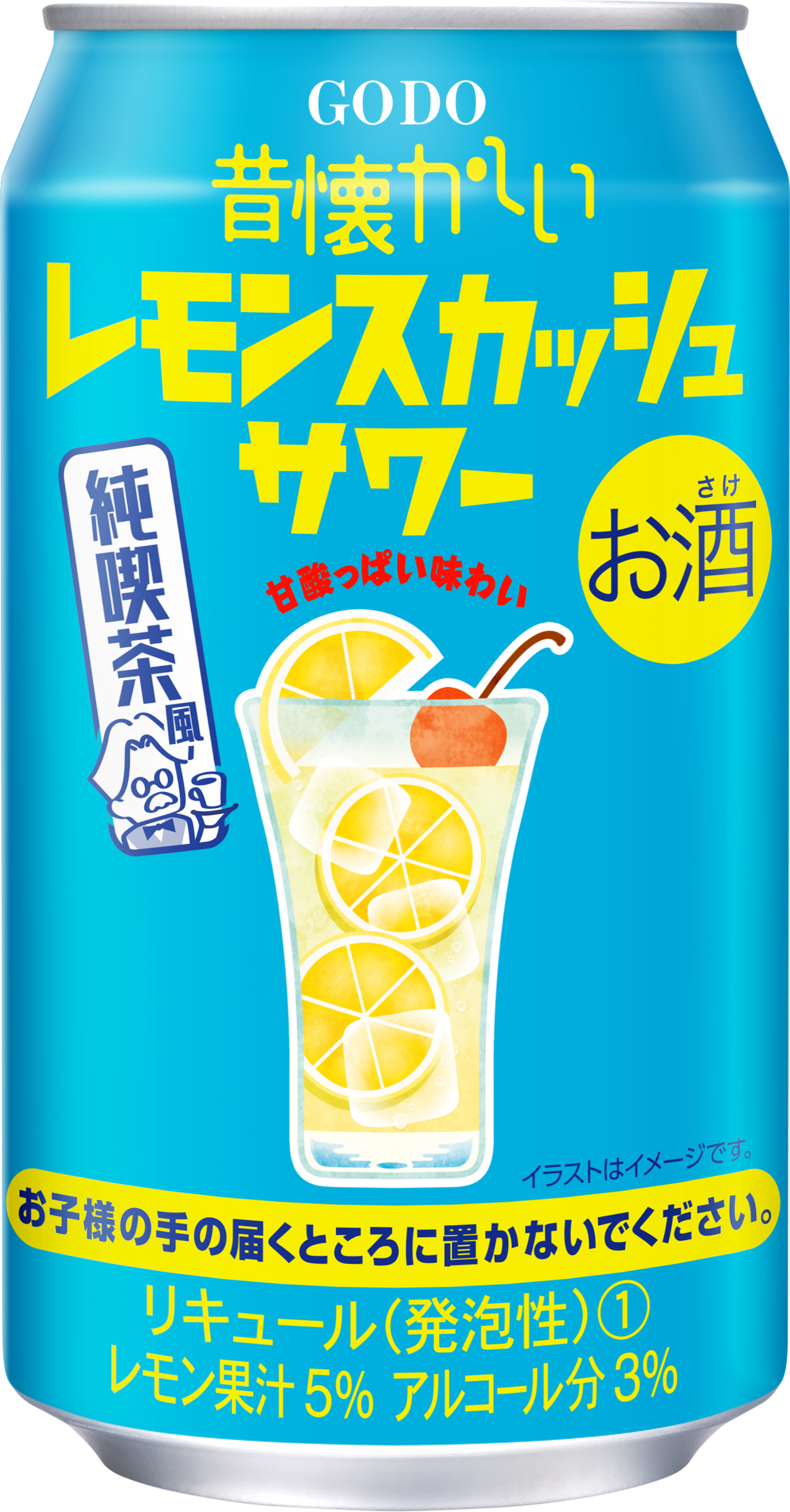 れもんすかっしゅページ 昔懐かしいレモンスカッシュサワー ／ 合同酒精 | 商品検索 | グッデイ