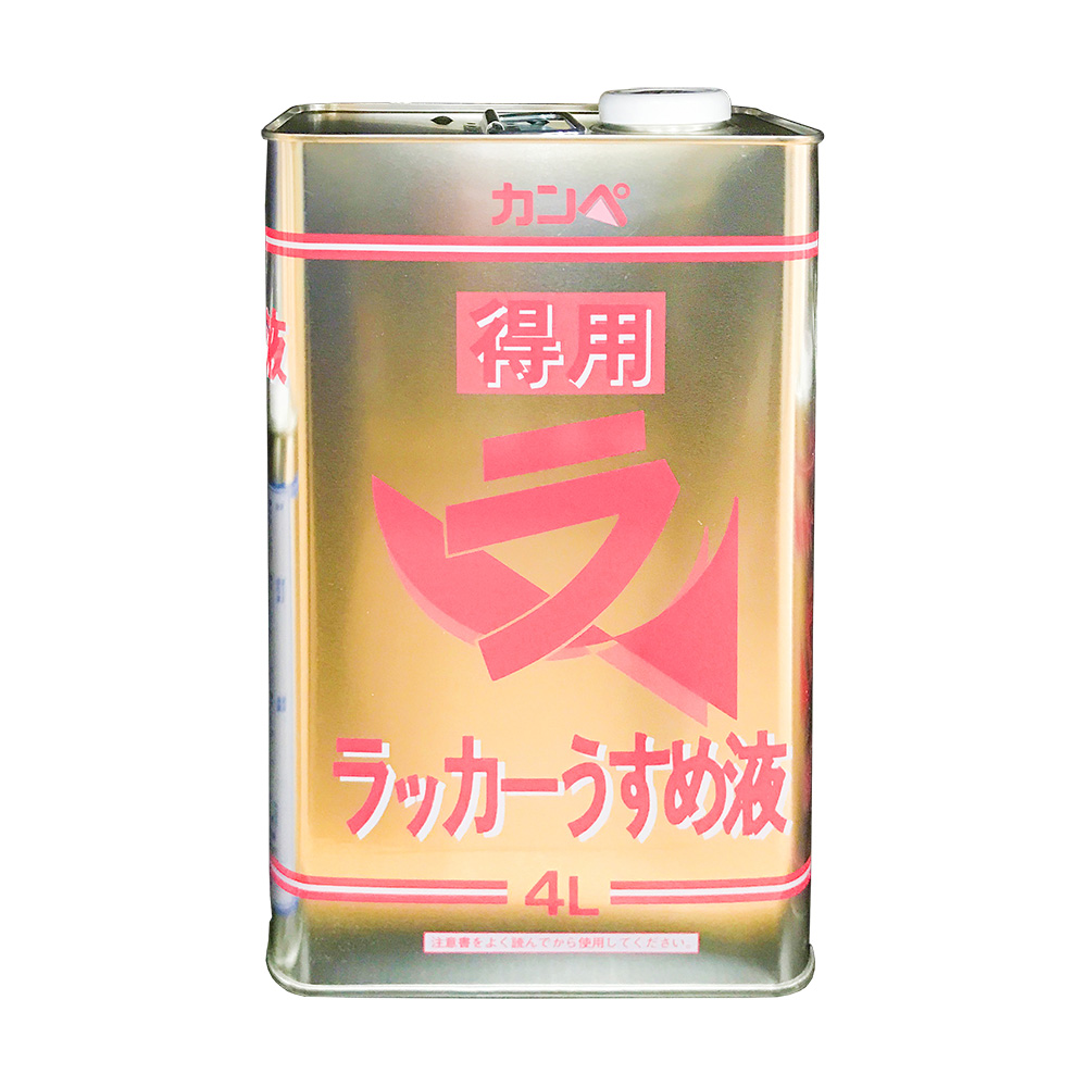 カンペ 得用 ラッカーうすめ液 4L | 商品検索 | グッデイならできる