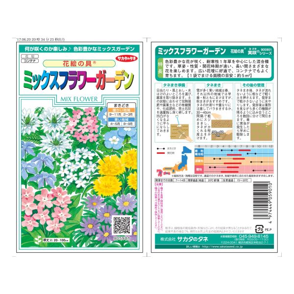 ミックスフラワーガーデン ／ サカタ | 商品検索 | グッデイならできる
