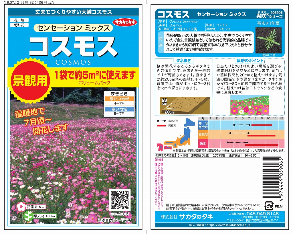 サカタのタネ 景観用大袋 コスモス ／ センセーションミックス | 商品
