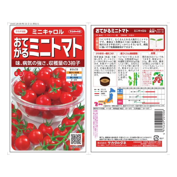 サカタ ミニトマト ミニキャロル ／ 実咲野菜0100 | 商品検索