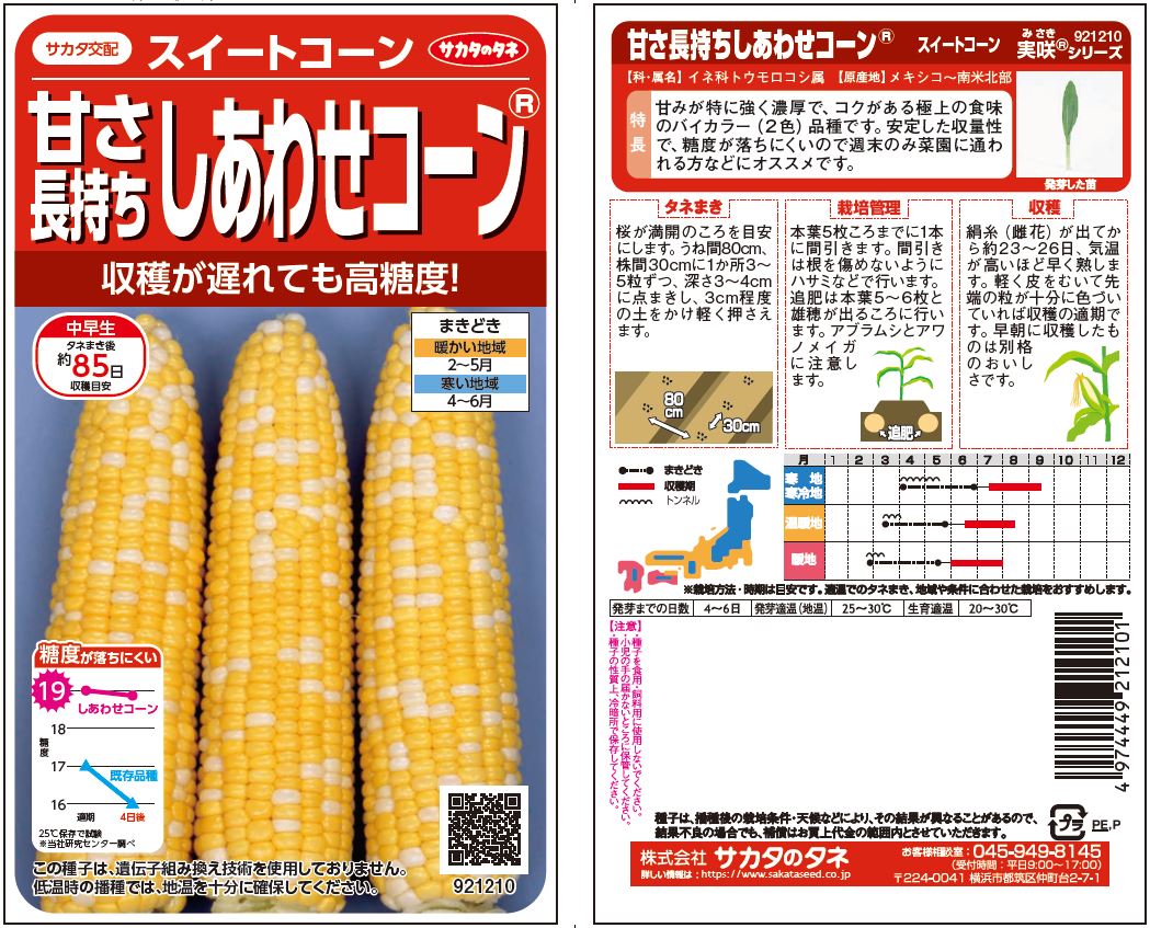 サカタ コーン しあわせコーン ／ 実咲野菜1210 | 商品検索