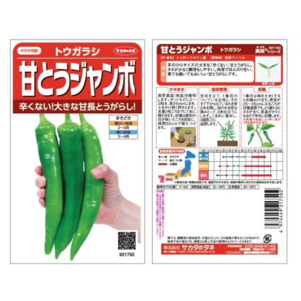 トウガラシ ／ 甘とうジャンボ | 商品検索 | グッデイならできる♪家族