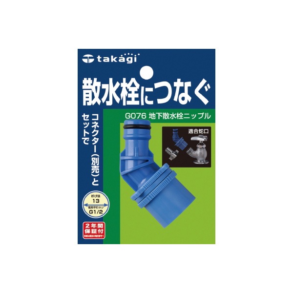 地下散水栓ニップル G076 ／ タカギ | 商品検索 | グッデイなら