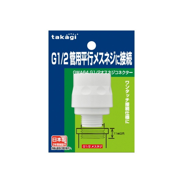 【佑月】 タカギ G1／2オスネジコネクター ／ GWA64 | 商品検索