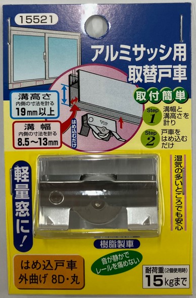 はめ込み戸車（外曲げ）8型ーD はめ込み戸車 8D・丸 外曲げ | 商品検索 | グッデイならできる