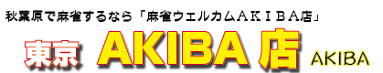 ウェルカムAKIBA