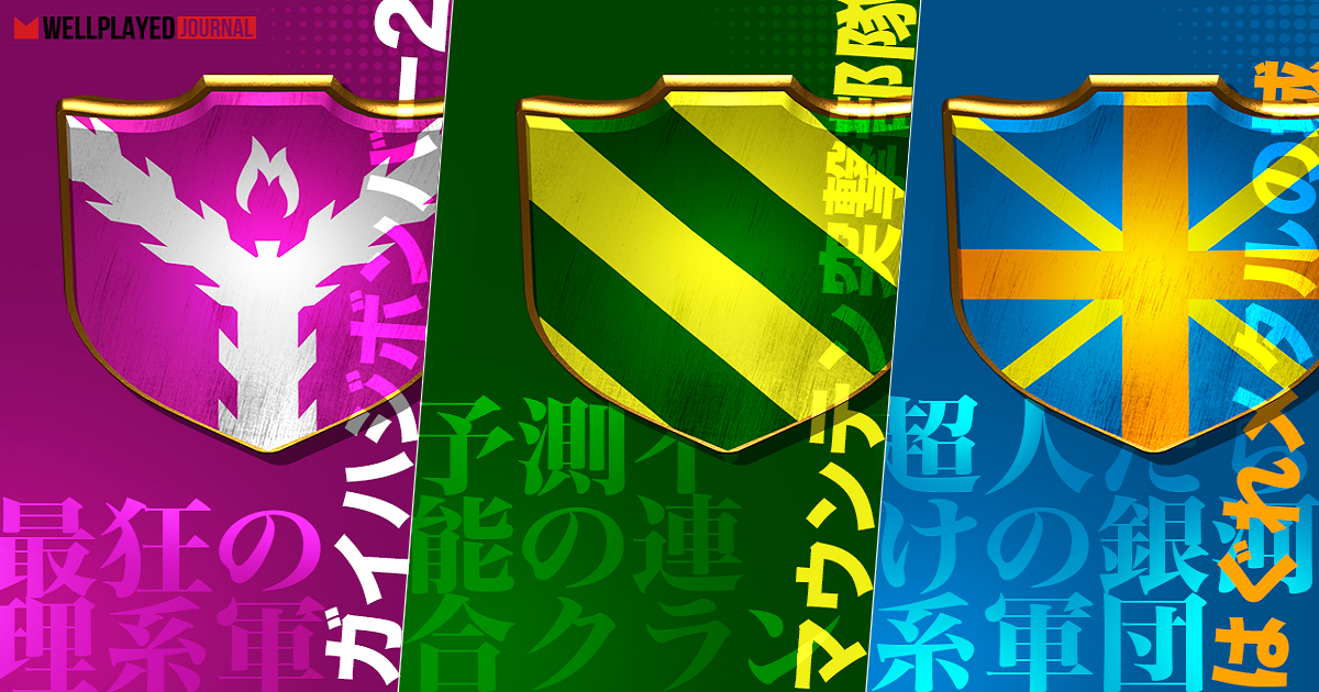 ウェルプレイドリーグ Season 2予選を勝ち上がった3クランの全貌は 後編 Wellplayed Journal ウェルプレイドジャーナル