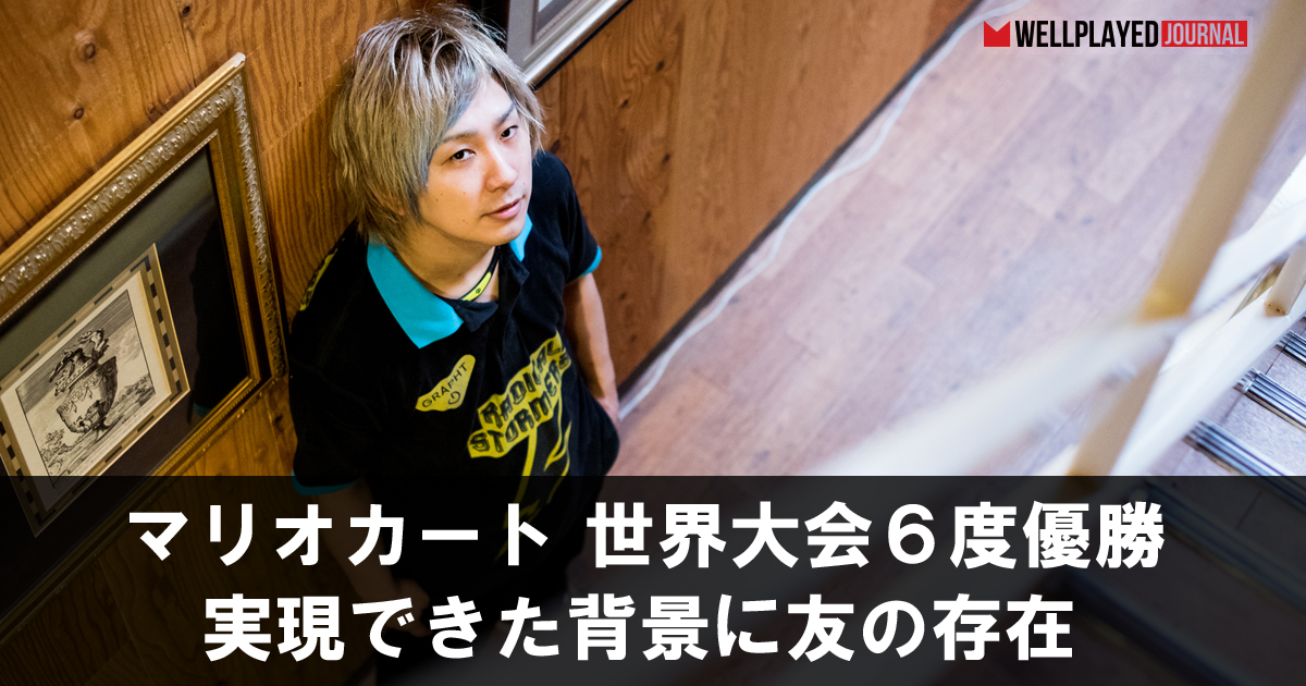 病の淵から救ったゲームの存在 マリオカートの名人 Nobuoが目指すゴール 後編 Wellplayed Journal ウェルプレイドジャーナル