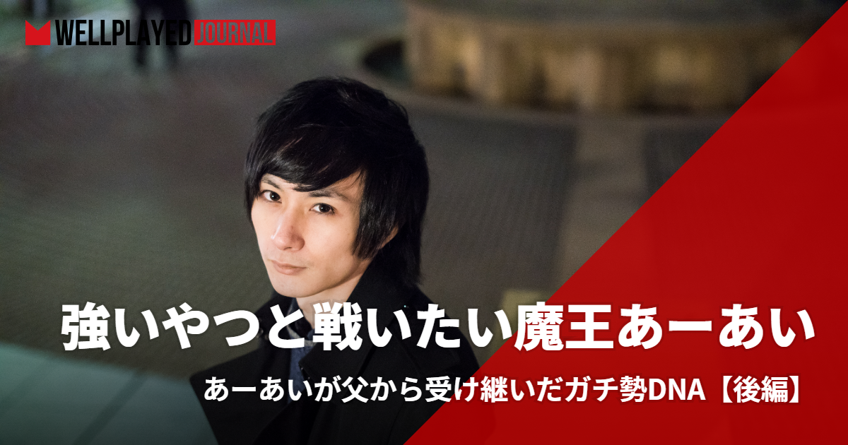 カードを愛して年 あーあいが父から受け継いだガチ勢dna 後編 Wellplayed Journal ウェルプレイドジャーナル