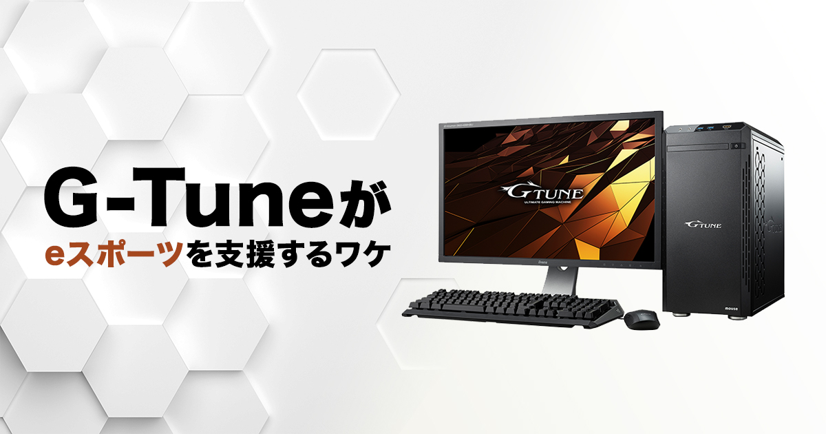 ゲーミングPCブランド「GTune」がeスポーツを支援するワケ WELLPLAYED JOURNAL【ウェルプレイドジャーナル】