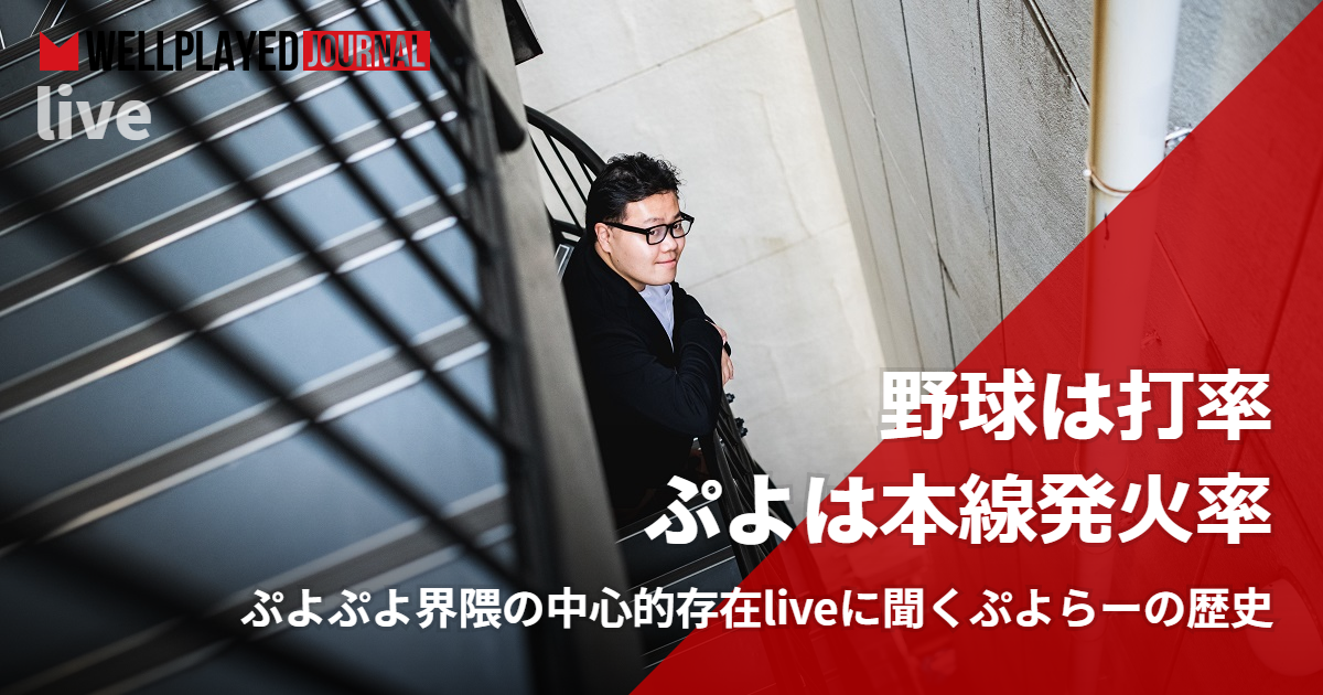 ぷよぷよ界隈の中心的存在liveに聞くぷよらーの歴史 Wellplayed Journal ウェルプレイドジャーナル ぷよぷよ界隈の中心的存在liveに聞くぷよらーの歴史 Wellplayed Journal ウェルプレイドジャーナル