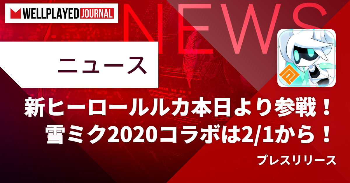 コンパスで雪ミクコラボ決定 新ヒーロー魔法少女ルルカは本日より参戦 Wellplayed Journal ウェルプレイドジャーナル
