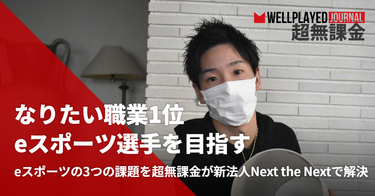 Eスポーツの3つの課題をad超無課金が新法人next The Nextで解決 Wellplayed Journal ウェルプレイドジャーナル