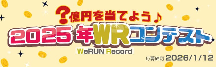 WeRUN Record コンテスト