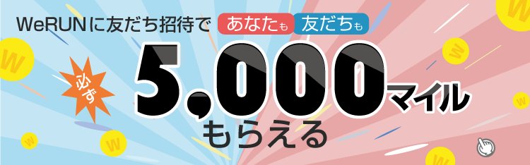 友だち招待で必ず5,000マイルGET