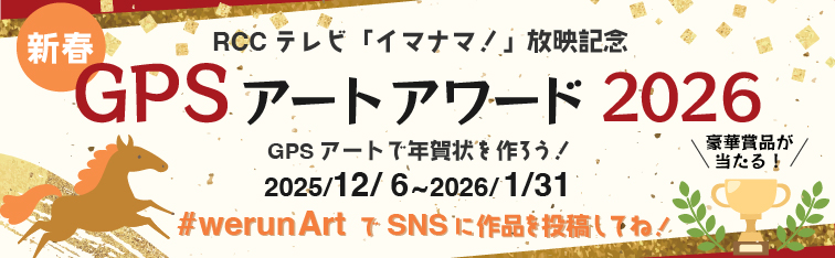 新春GPSアートアワード2026