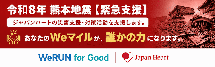【WeRUN for Good】令和8年熊本地震緊急支援を開始しました