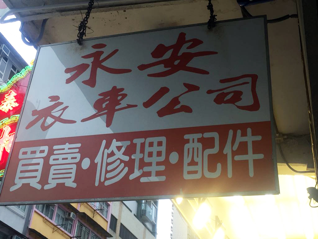 永安衣車公司 綠活地圖