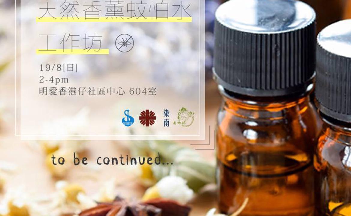 染南：天然香薰蚊怕水工作坊