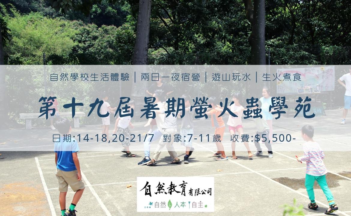 第19屆螢火蟲學苑