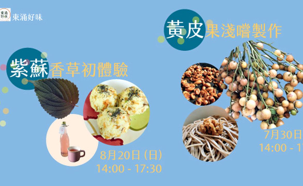 夏日食農系列 仲夏草果香 綠活地圖