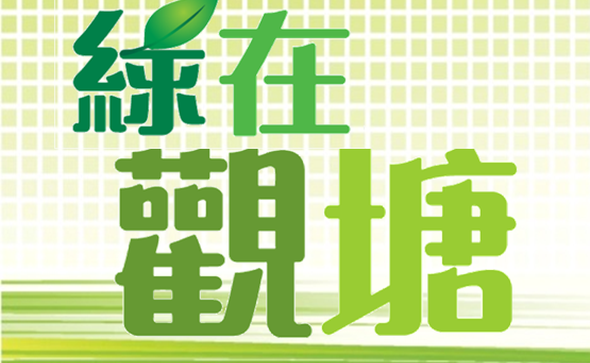 綠在觀塘 回收環保站 綠活地圖