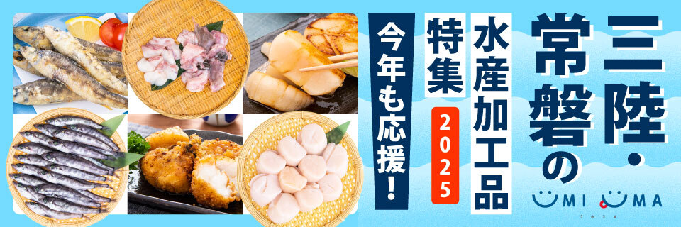 三陸・常磐の水産加工品特集2025