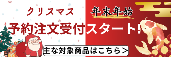 年末年始予約2025