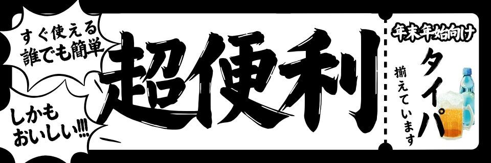 年末の便利な商材2025
