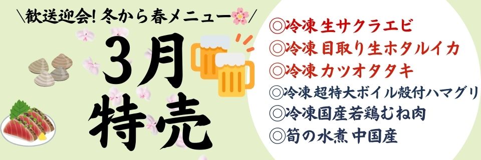 2026年3月 月間特売 本番