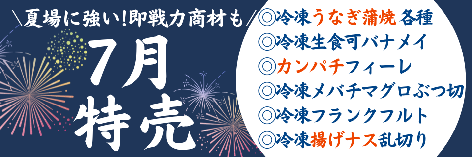 2026年7月 月間特売!