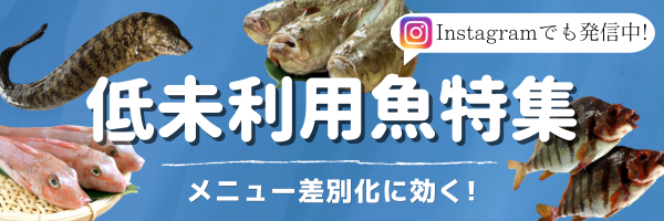 \メニュー差別化に効く!/低未利用魚特集!