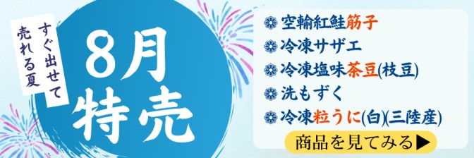 2026年8月 月間特売!