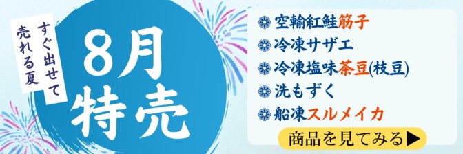 2026年8月 月間特売!