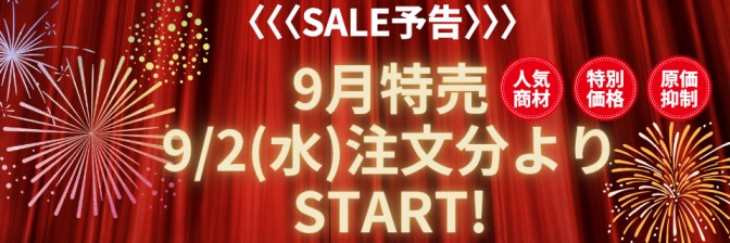 【予告】2026年9月 月間特売
