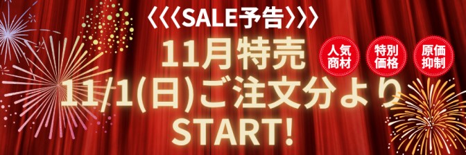 【予告】2026年11月 月間特売