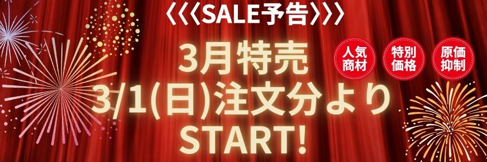 2026年3月 月間特売 予告