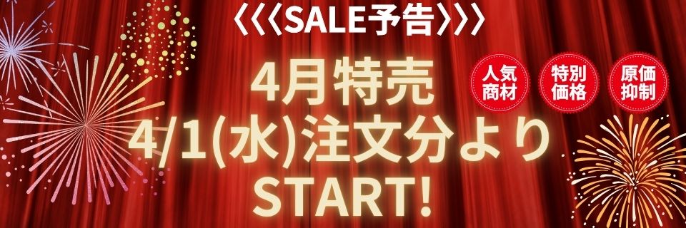 2026年4月 月間特売 予告