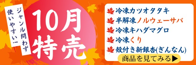 2026年10月 月間特売!